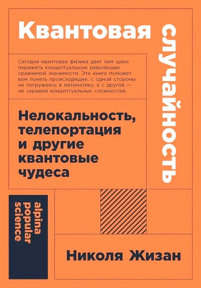 Обложка книги «Квантовая случайность: Нелокальность, телепортация и другие квантовые чудеса»