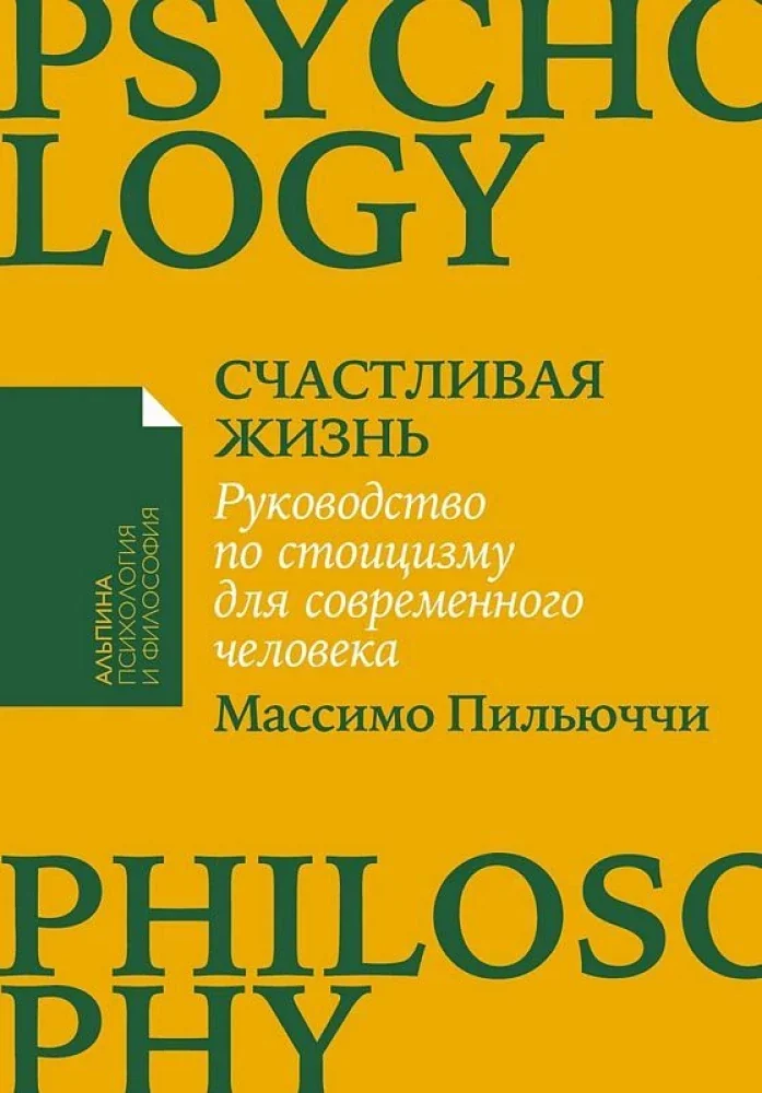 Обложка книги «Счастливая жизнь: Руководство по стоицизму для современного человека»