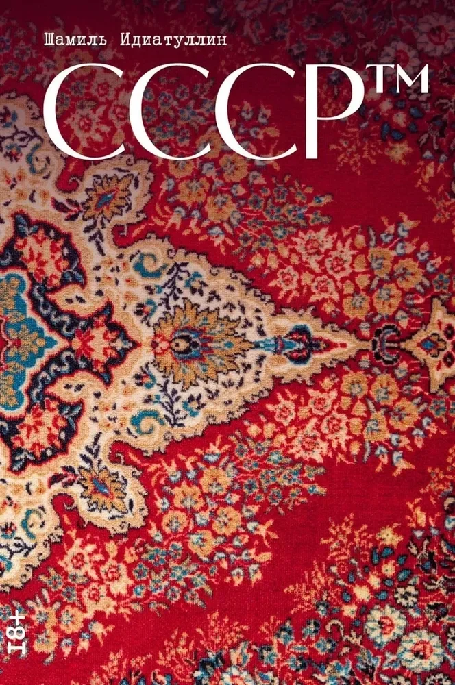 Обложка книги «СССРтм»