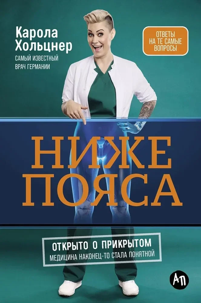 Обложка книги «Ниже пояса: Открыто о прикрытом»