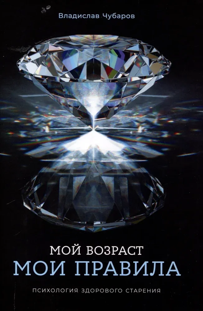 Обложка книги «Мой возраст — мои правила: Психология здорового старения»