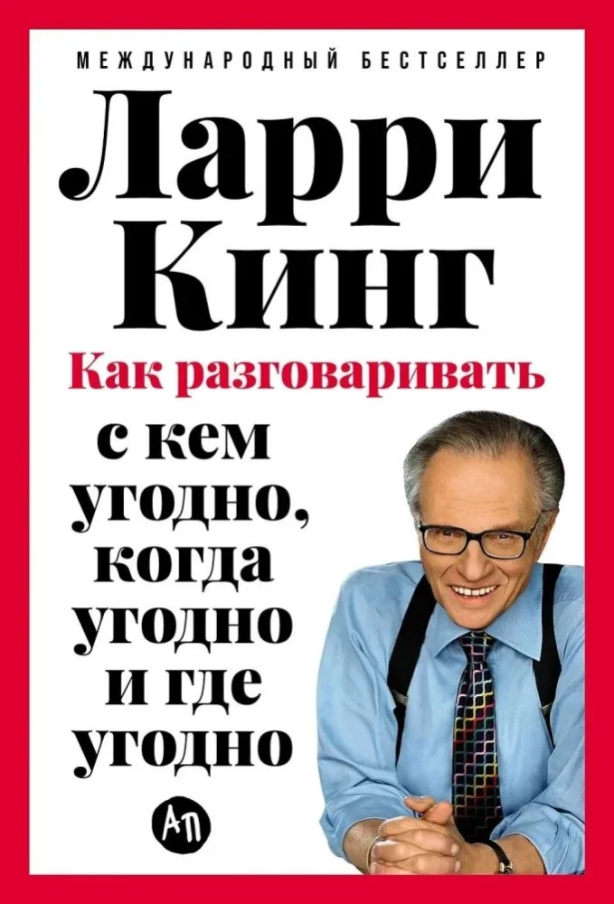 Обложка книги «Как разговаривать с кем угодно, когда угодно и где угодно (Ларри Кинг)»