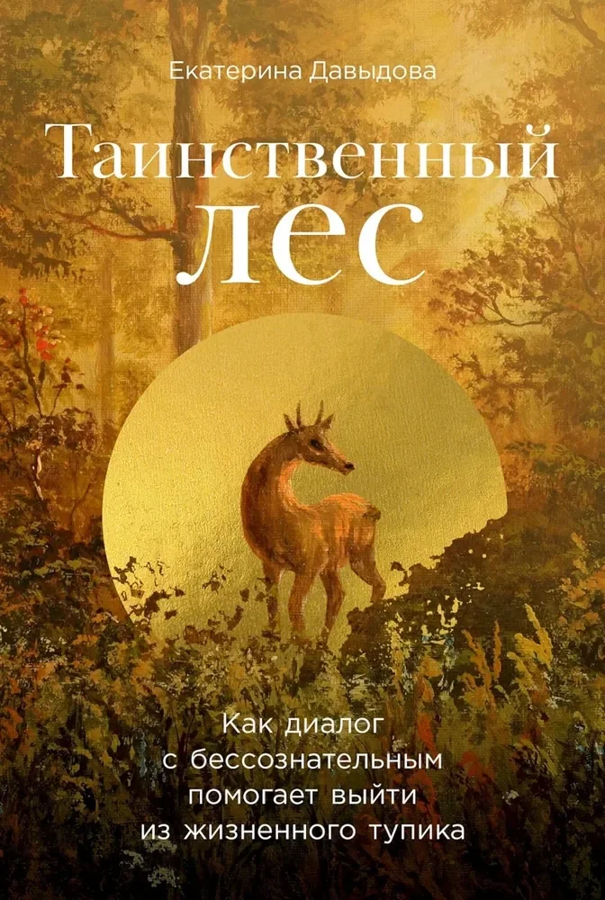 Обложка книги «Таинственный лес. Как диалог с бессознательным помогает выйти из жизненного тупика»