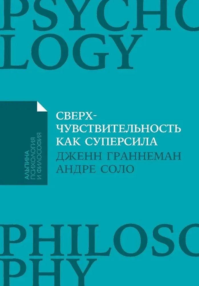 Обложка книги «Сверхчувствительность как суперсила»
