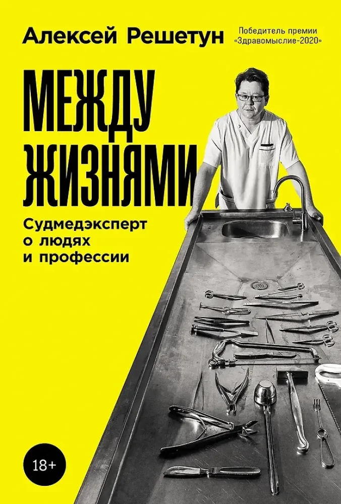 Обложка книги «Между жизнями: Судмедэксперт о людях и профессии»