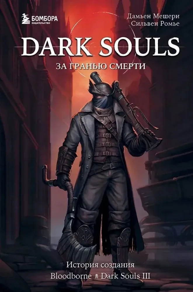 Обложка книги «Dark Souls: за гранью смерти. Книга 2. История создания Bloodborne, Dark Souls III»