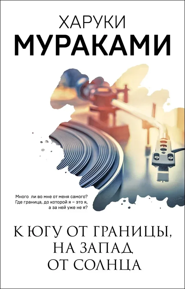 Обложка книги «К югу от границы, на запад от солнца»