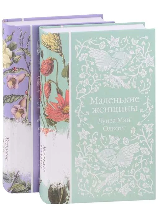 Обложка книги «Маленькие женщины. Истории их жизней комплект из 2-х книг»