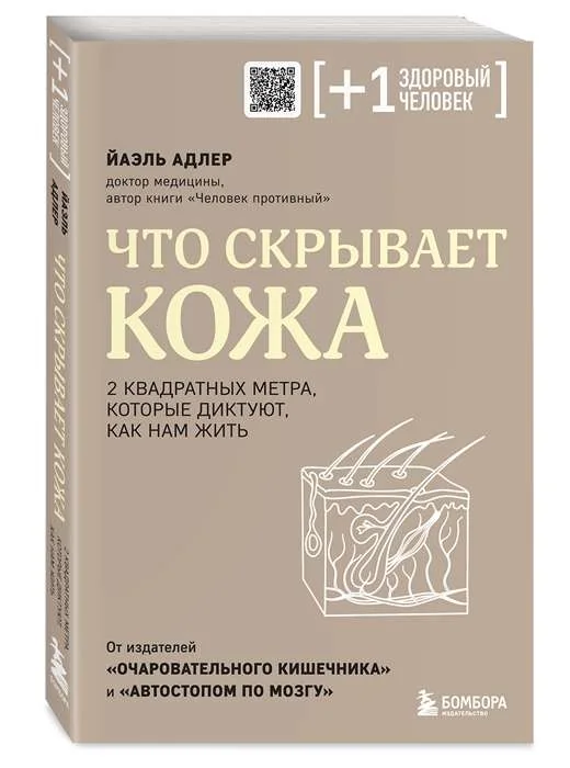 Обложка книги «Что скрывает кожа. 2 квадратных метра, которые диктуют, как нам жить»