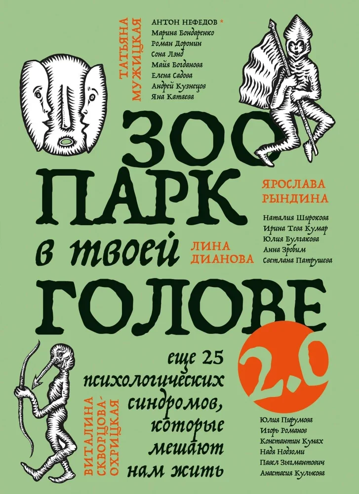 Обложка книги «Зоопарк в твоей голове 2.0. Еще 25 психологических синдромов, которые мешают нам жить»