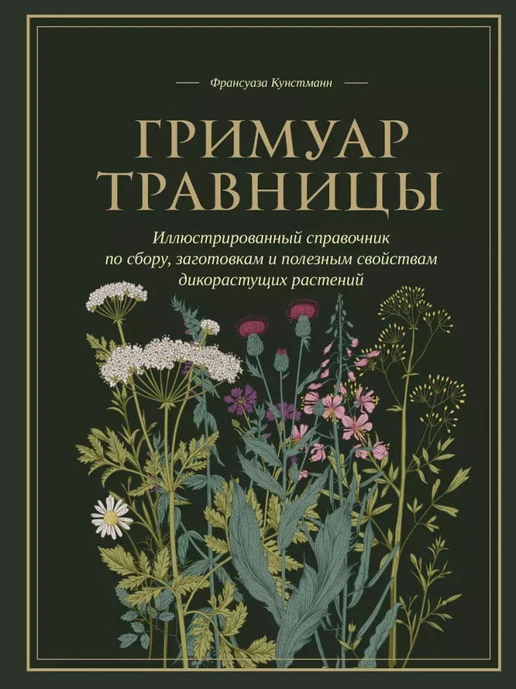 Обложка книги «Гримуар травницы. Иллюстрированный справочник по сбору, заготовкам и полезным свойствам дикорастущих растений»