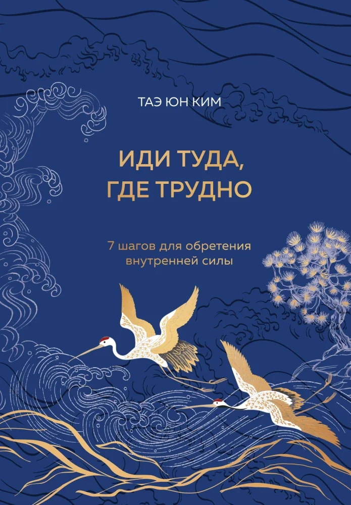 Обложка книги «Иди туда, где трудно. 7 шагов для обретения внутренней силы (подарочное оформление: цветной обрез, цветной блок, тиснение фольгой на обложке, лента ляссе)»