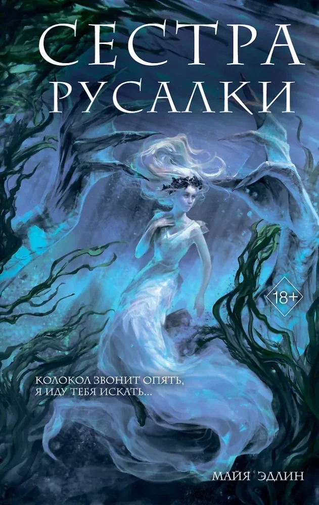 Обложка книги «Сестра русалки (#2)»