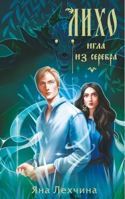Обложка книги «Лихо. Игла из серебра (Лихо #3)»