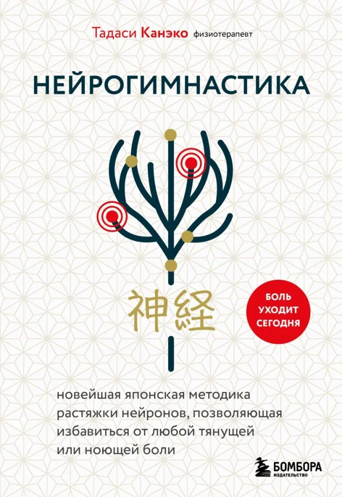 Обложка книги «Нейрогимнастика. Новейшая японская методика растяжки нейронов, позволяющая избавиться»