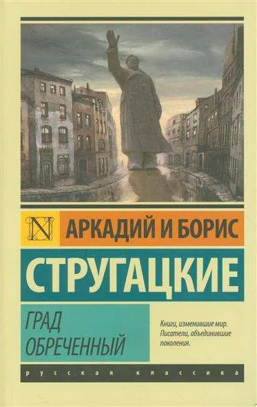 Обложка книги «Град обречённый»