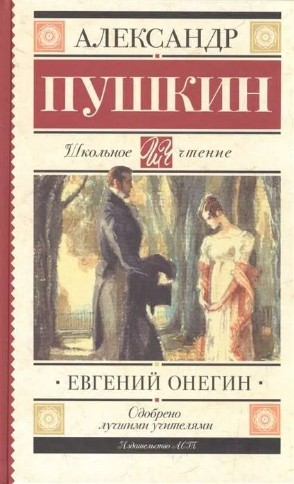 Обложка книги «Евгений Онегин»