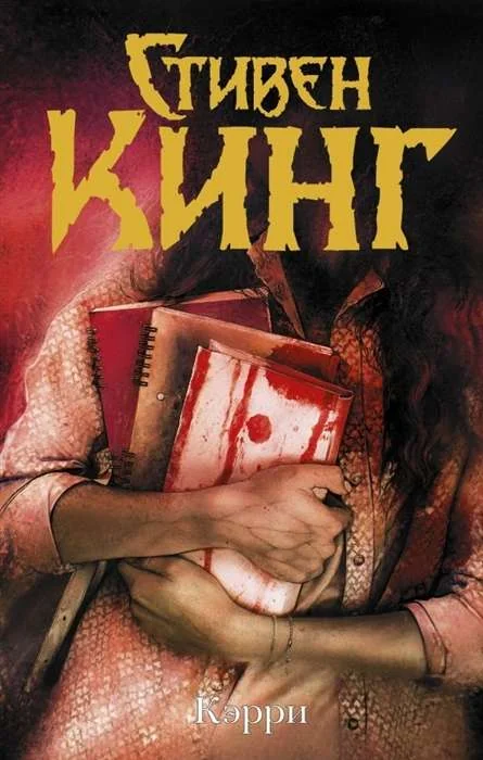 Обложка книги «Кэрри (Стивен Кинг)»