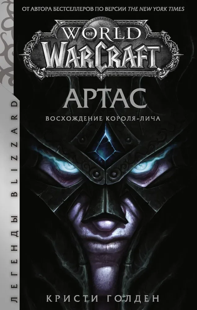 Обложка книги «World of Warcraft: Артас. Восхождение Короля-лича: роман»