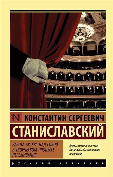 Обложка книги «Работа актёра над собой в творческом процессе переживания»