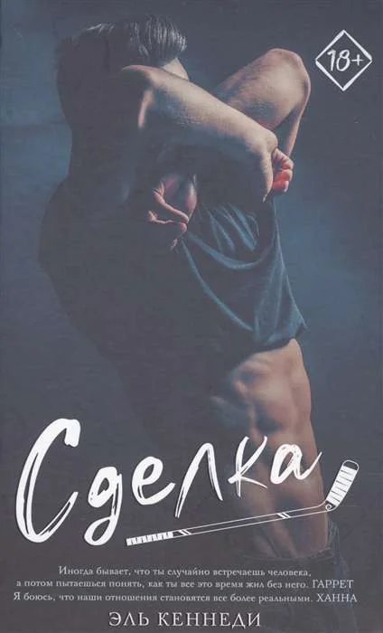 Обложка книги «Сделка (Эль Кеннеди)»