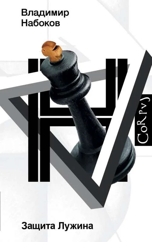 Обложка книги «Защита Лужина»