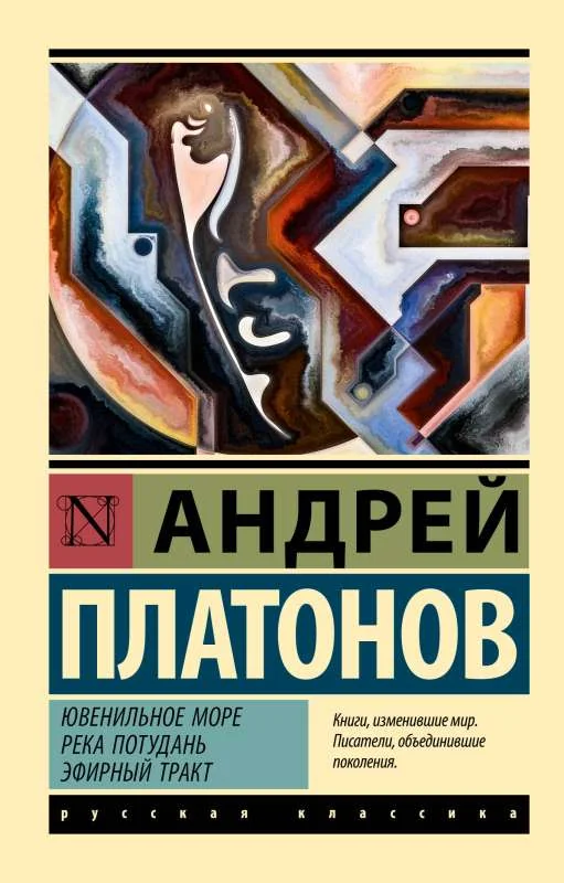 Обложка книги «ЮВЕНИЛЬНОЕ МОРЕ. РЕКА ПОТУДАНЬ. ЭФИРНЫЙ ТРАКТ»