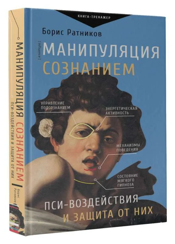 Обложка книги «Манипуляция сознанием. Пси-воздействия и защита от них. Борис Константинович Ратников»