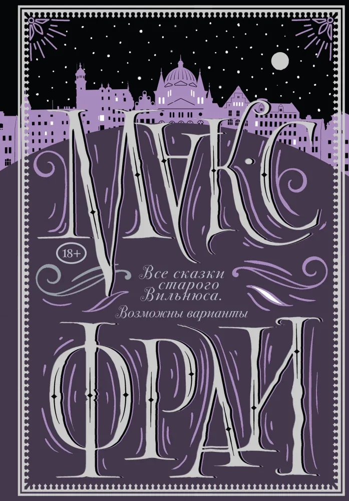 Обложка книги «Все сказки старого Вильнюса. Возможны варианты»