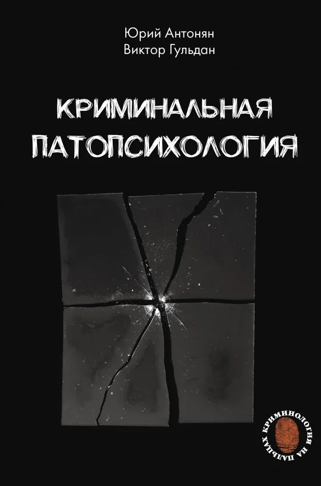 Обложка книги «Криминальная патопсихология»