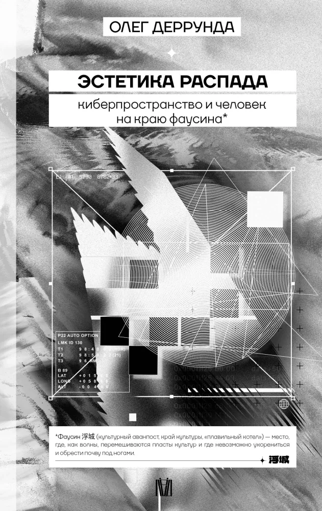 Обложка книги «Эстетика распада. Киберпространство и человек на краю фаусина»