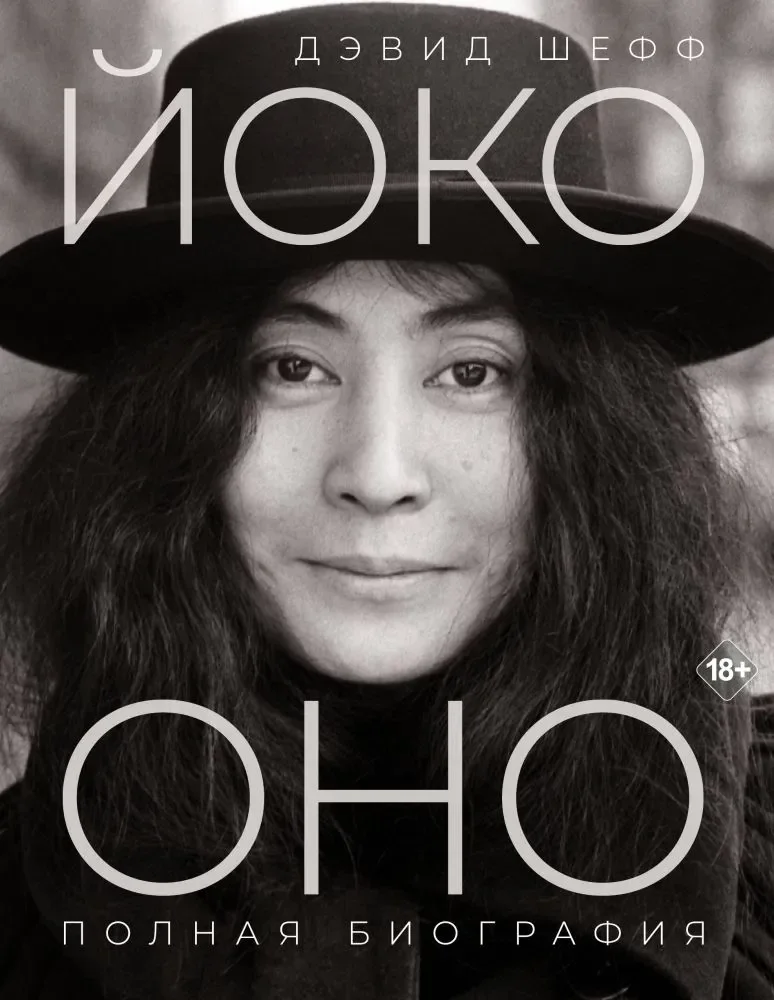 Обложка книги «Йоко Оно: полная биография»