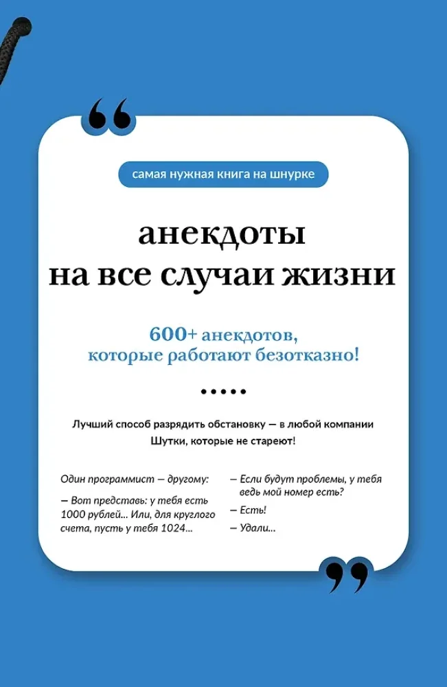 Обложка книги «Анекдоты на все случаи жизни. Книга на шнурке»