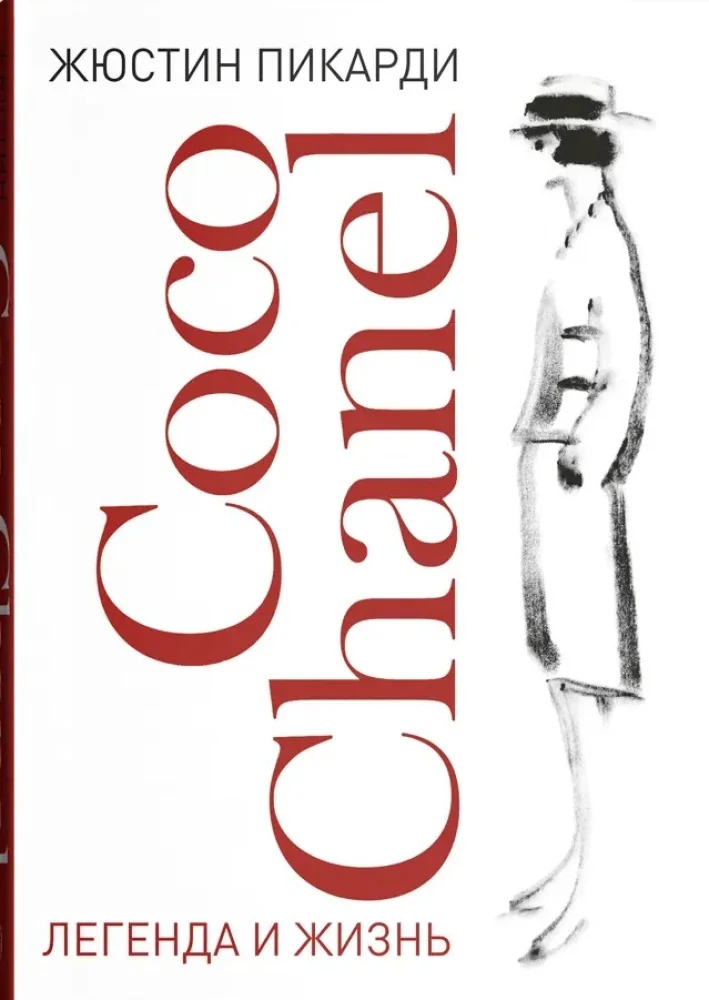 Обложка книги «Coco Chanel: легенда и жизнь»