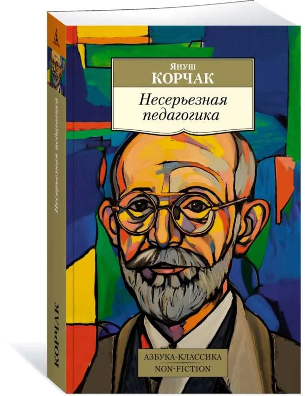 Обложка книги «Несерьезная педагогика»