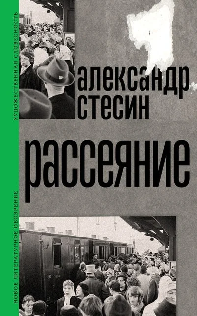Обложка книги «Рассеяние»