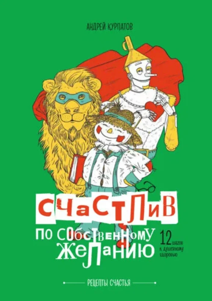 Обложка книги «Книга. Курпатов А.В. Серия Универсальные правила. "Счастлив по собственному желанию"»