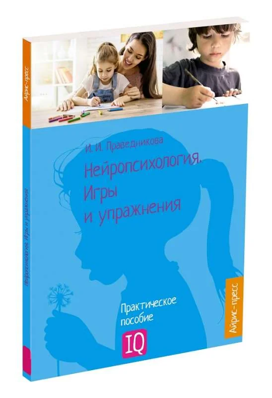 Обложка книги «Нейропсихология. Игры и упражнения»