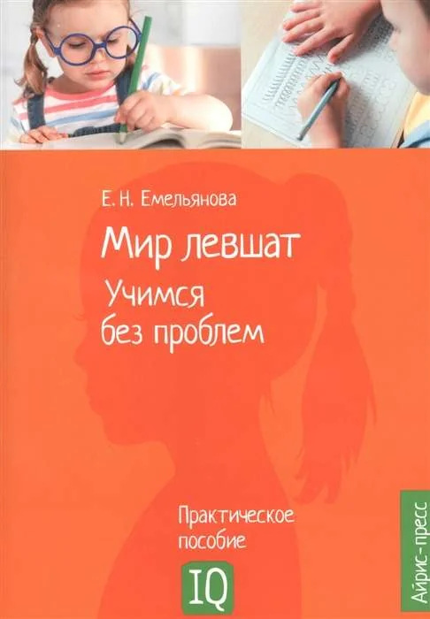 Обложка книги «Нейропсихологическое пособие. Мир левшат. Учимся без проблем»