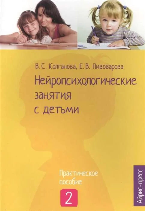 Обложка книги «Нейропсихологические занятия с детьми. Ч.2»