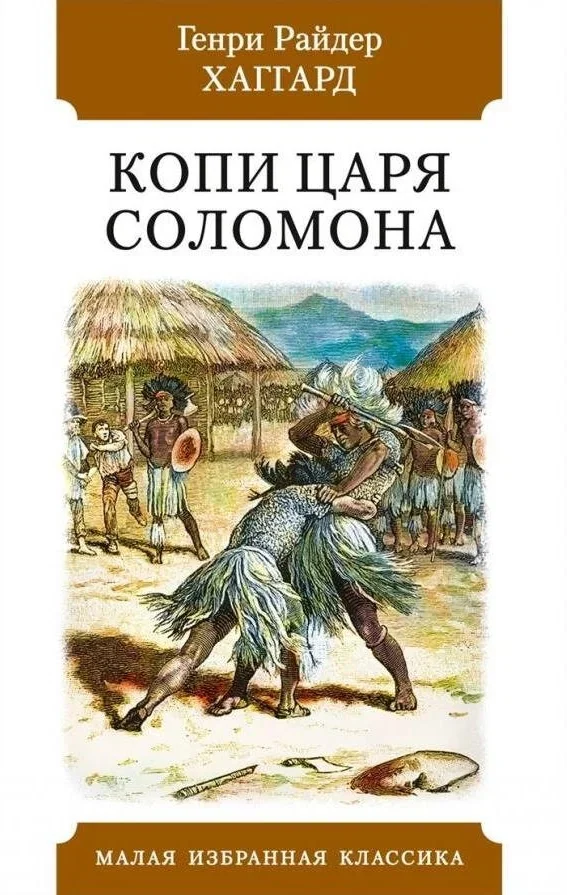 Обложка книги «Копи царя Соломона»