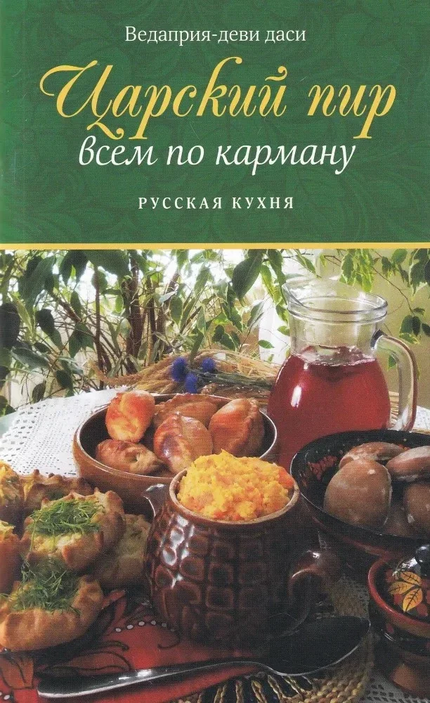 Обложка книги «Царский пир всем по карману. Русская кухня»