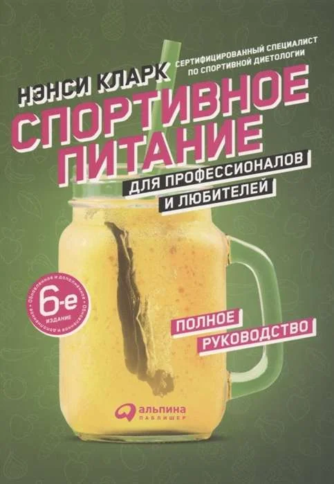 Обложка книги «Спортивное питание для профессионалов и любителей. Полное руководство»