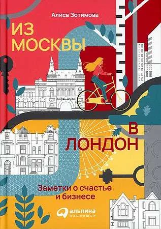 Обложка книги «Из Москвы в Лондон. Заметки о счастье и бизнесе»