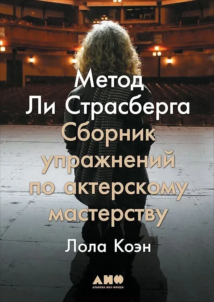 Обложка книги «Метод Ли Страсберга: Сборник упражнений по актерскому мастерству»