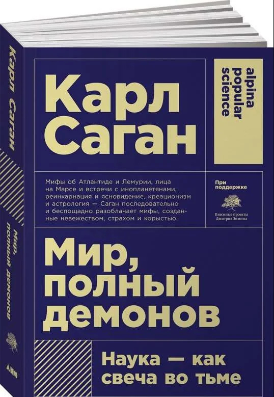 Обложка книги «Мир, полный демонов: Наука - как свеча во тьме (Покет)»