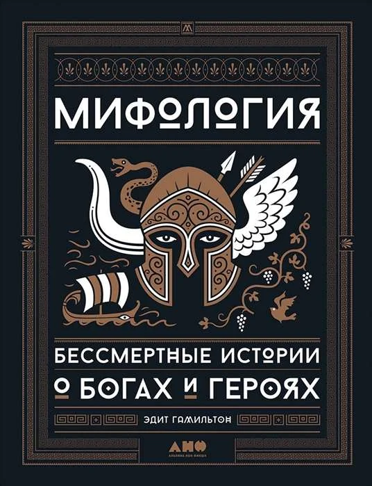 Обложка книги «Мифология: Бессмертные истории о богах и героях»