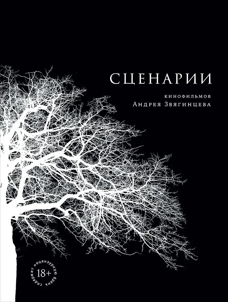 Обложка книги «Сценарии кинофильмов Андрея Звягинцева»