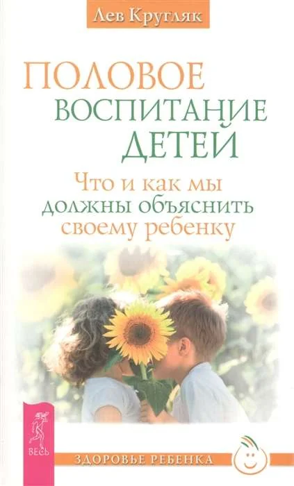 Обложка книги «Половое воспитание детей. Что и как мы должны объяснить своему ребенку»