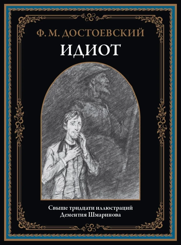 Обложка книги «Идиот»
